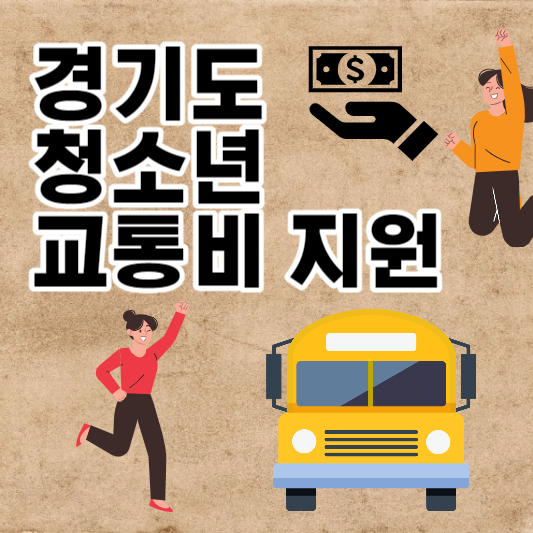 경기도 청소년 교통비 지원