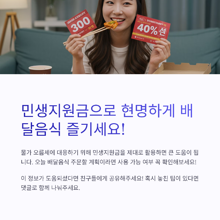 민생지원금 배달 사용처