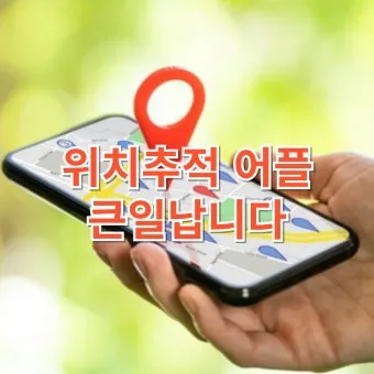 휴대폰 위치추적 방법 가족 분실 타인으로 방법정리_37