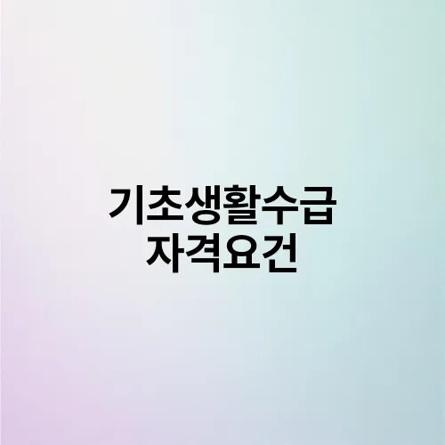 기초생활수급 자격요건