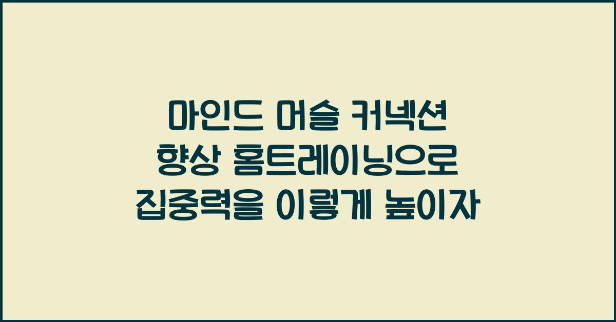 마인드 머슬 커넥션 향상 홈트레이닝 집중력 높이기 훈련