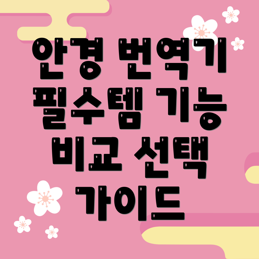 안경번역기이제는필수템기능비교분석및선택가이드