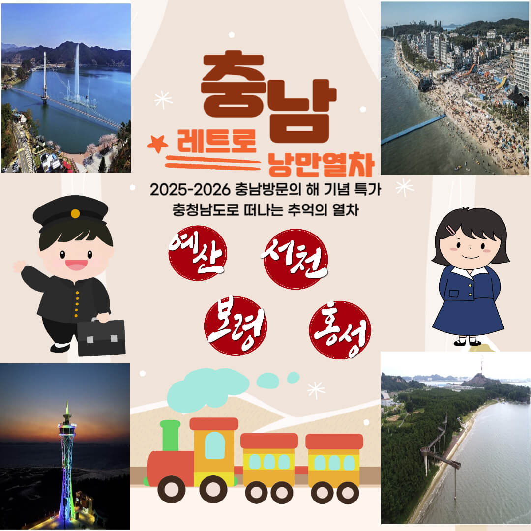 충남레트로 낭만열차