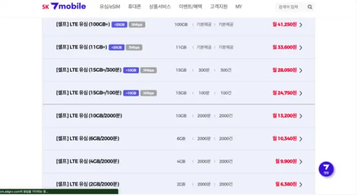 SK 7모바일(mobile) 유심구매 셀프개통 추천요금제 고객센터 한눈에 모아보기