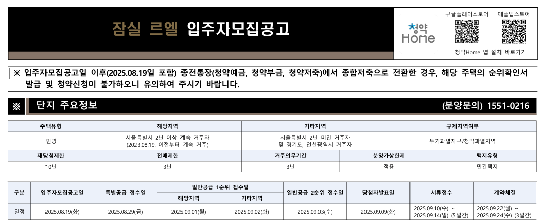 잠실르엘 일반분양 청약 일정과 신청 자격