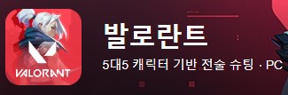 1인칭 슈팅게임 발로란트