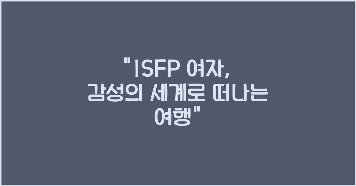 isfp 여자