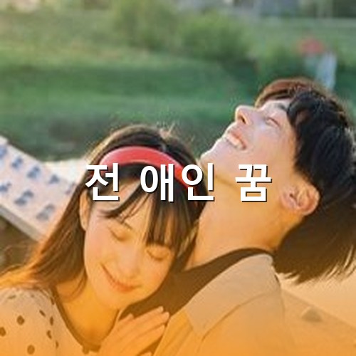 전-애인과-행복했던-순간들