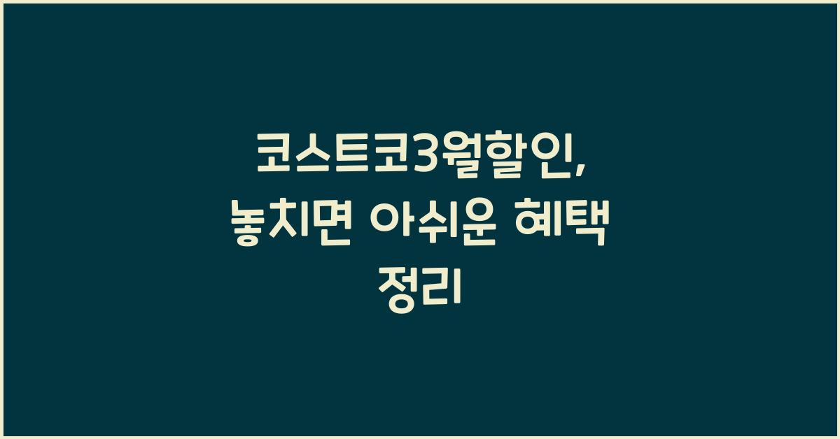 코스트코3월할인