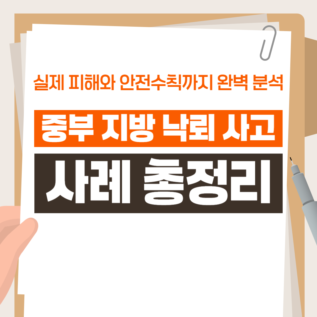 중부 지방 낙뢰 사고 사례 총정리