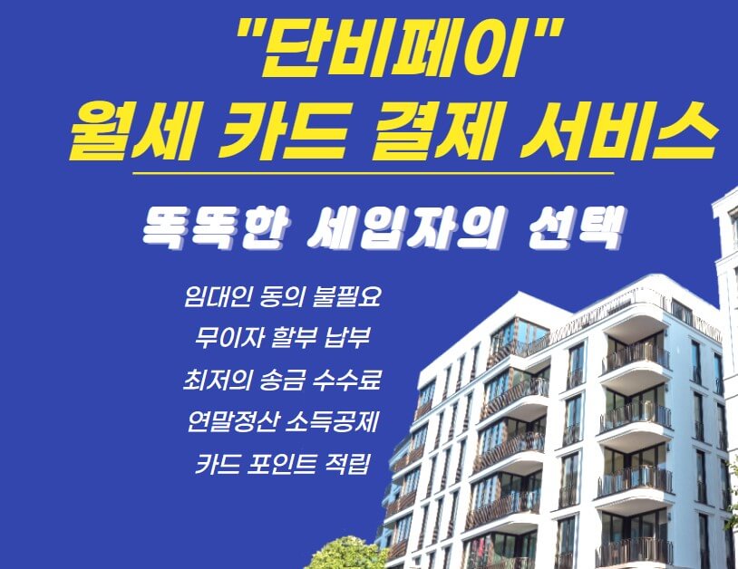 단비페이 월세카드 결제 서비스