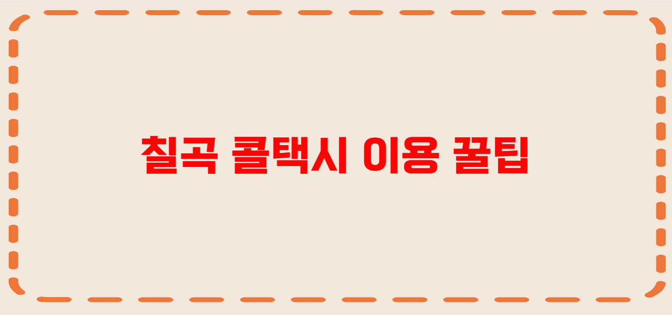 칠곡 콜택시 전화번호 이용꿀팁