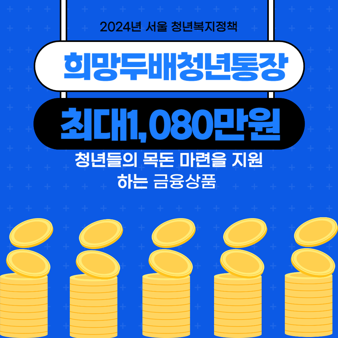 희망두배청년통장