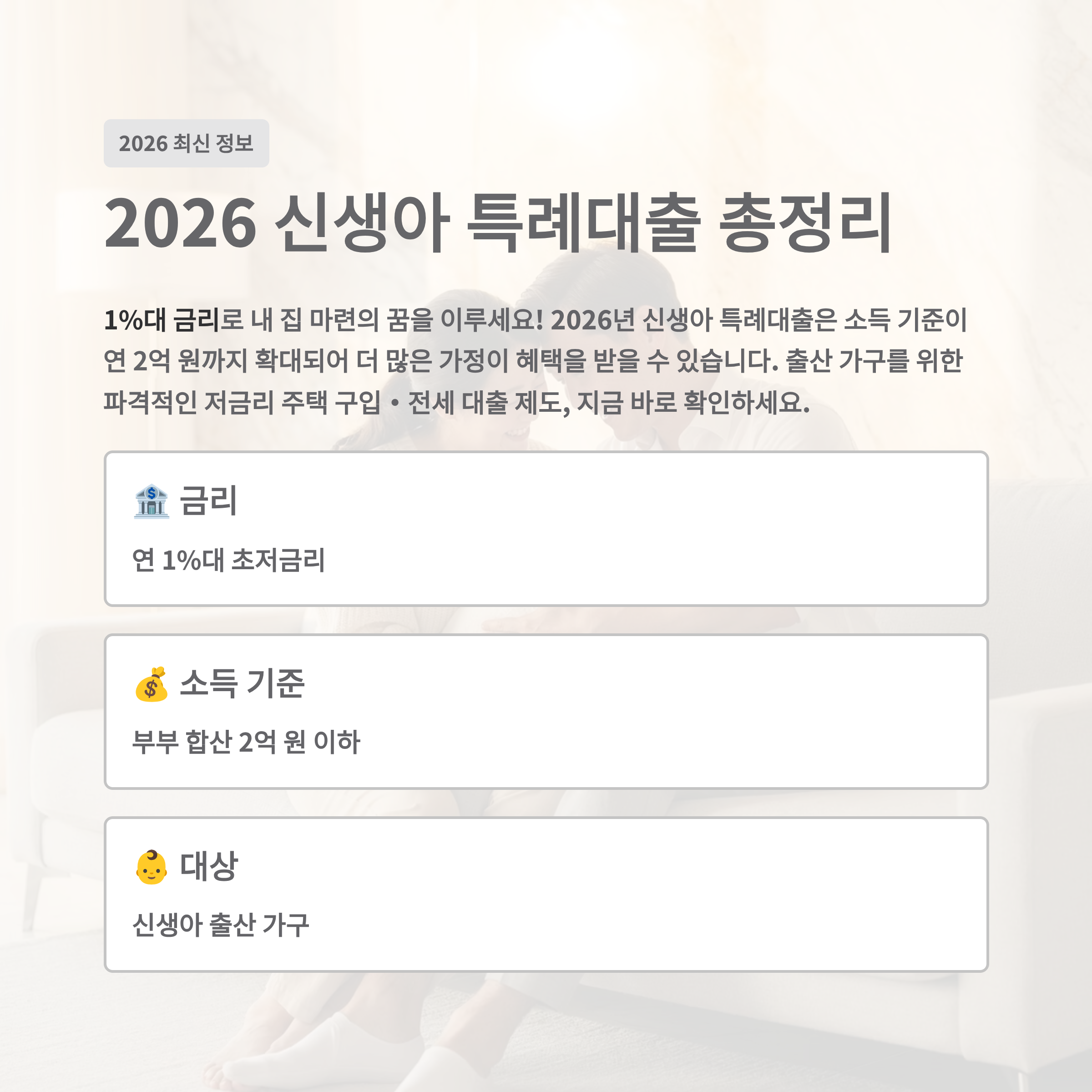 2026 신생아 특례대출 총정리 1%대 금리&middot;소득 2억까지 신청 가능!