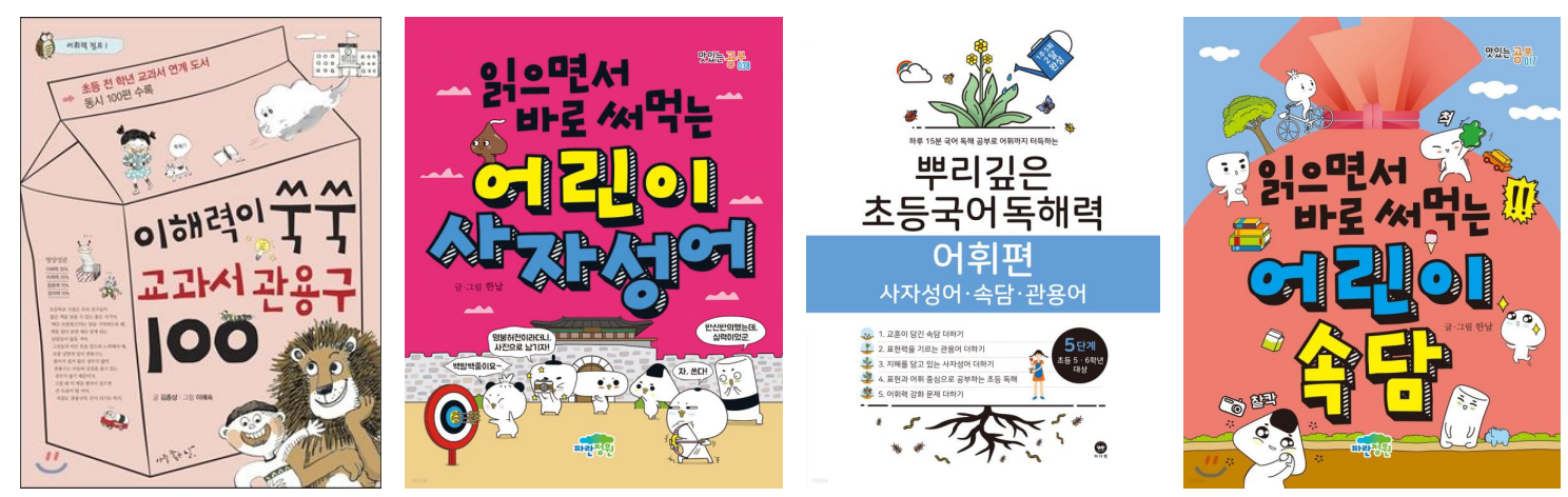 "속담과 사자성어 학습 자료 예시"