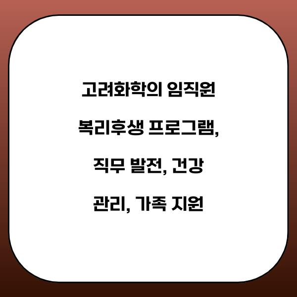 고려화학의 임직원 복리후생 프로그램