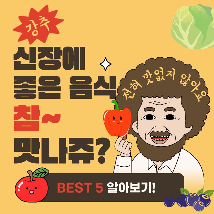 신장에 좋은 음식