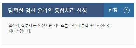 맘편한 임신 원스톱 서비스 시범지역