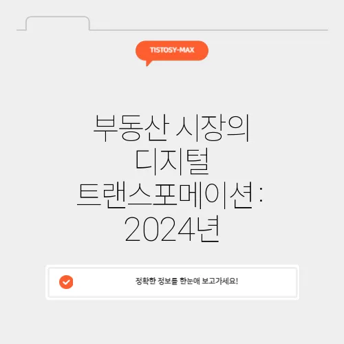 부동산 시장의 디지털 트랜스포메이션: 2024년