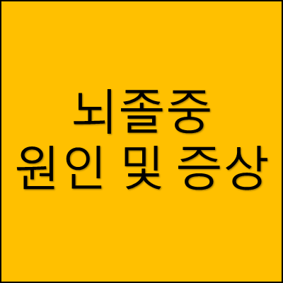 뇌졸중 원인 및 증상 썸네일
