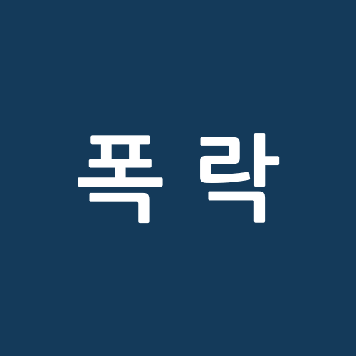 영화 <폭락> 포스터