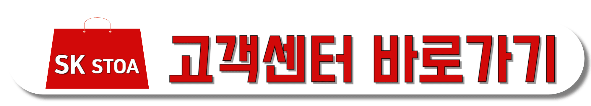 SK-stoa-고객센터-바로가기