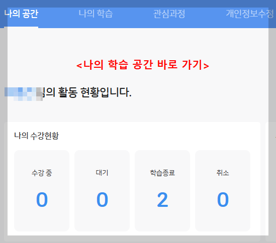 나의 학습 공간 바로 가기