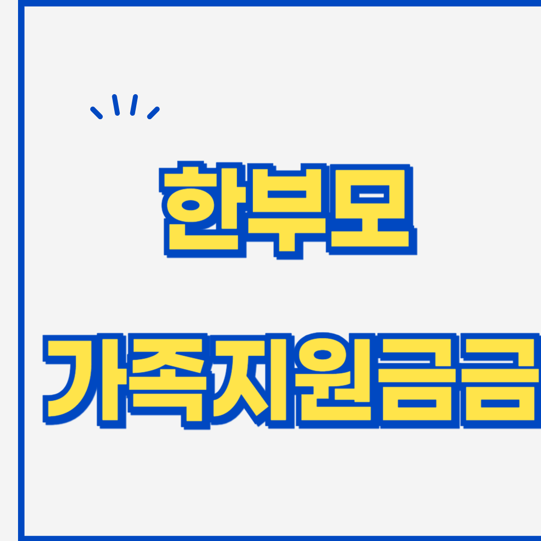 한부모가족지원금