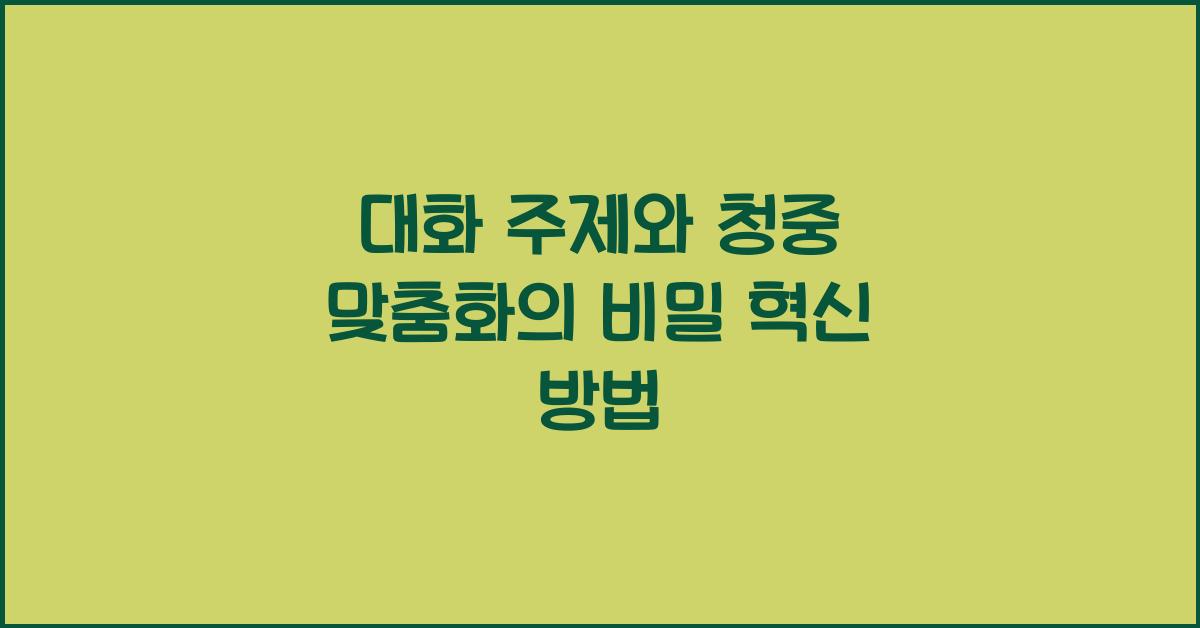 대화 주제, 청중 맞춤화