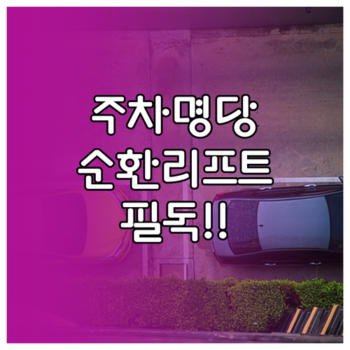 화담숲 주차 명당 찾는 법과 무료 순..
