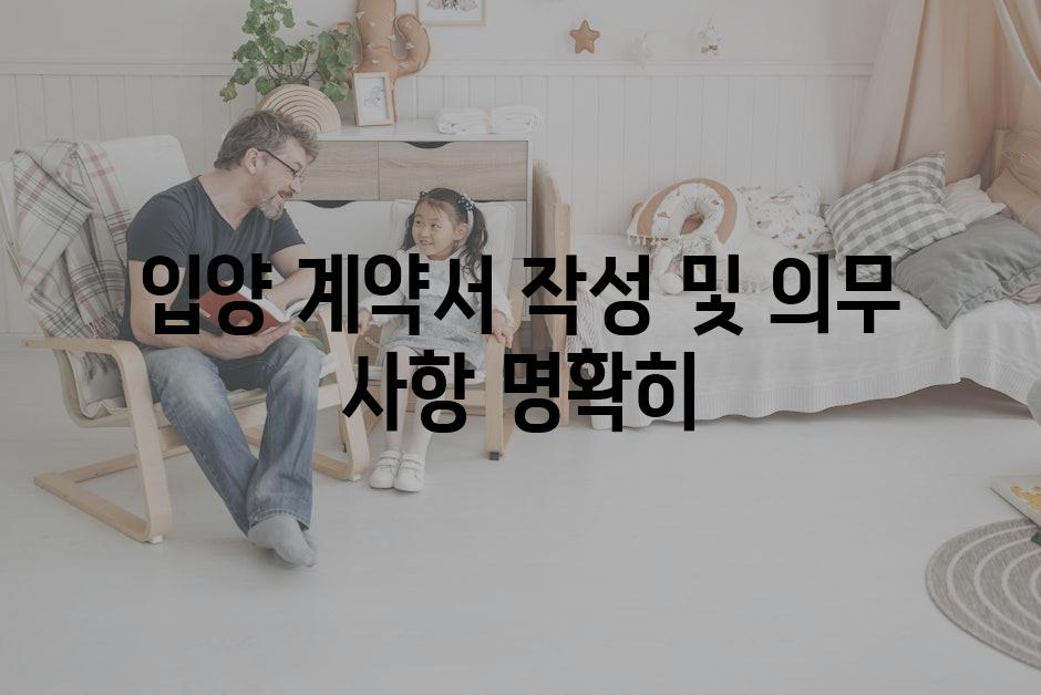 입양 계약서 작성 및 의무 사항 명확히