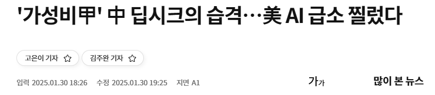 '가성비甲' 中 딥시크의 습격…美 AI 급소 찔렀다