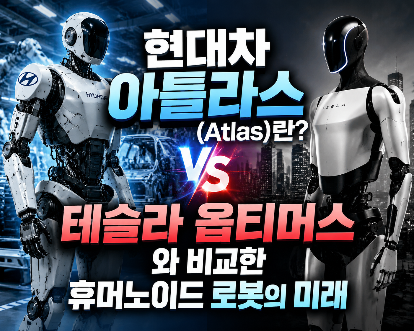 현대차 아틀라스(Atlas)란? 테슬라 옵티머스와 비교한 휴머노이드 로봇의 미래 관련 사진