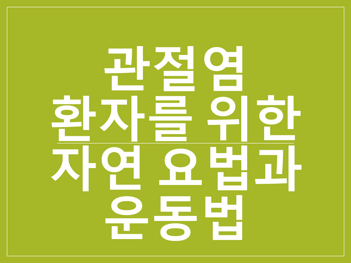 관절염 환자를 위한 자연 요법과 운동법｜약 없이 통증 완화하는 방법 총정리