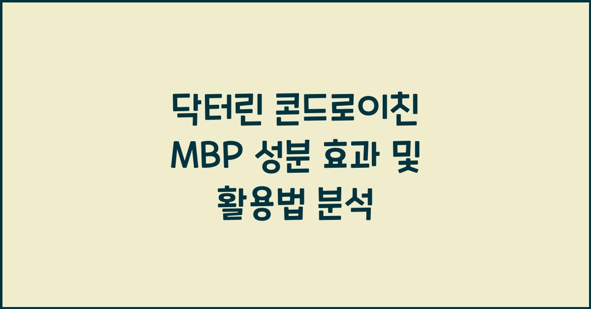 닥터린 콘드로이친 mbp 성분