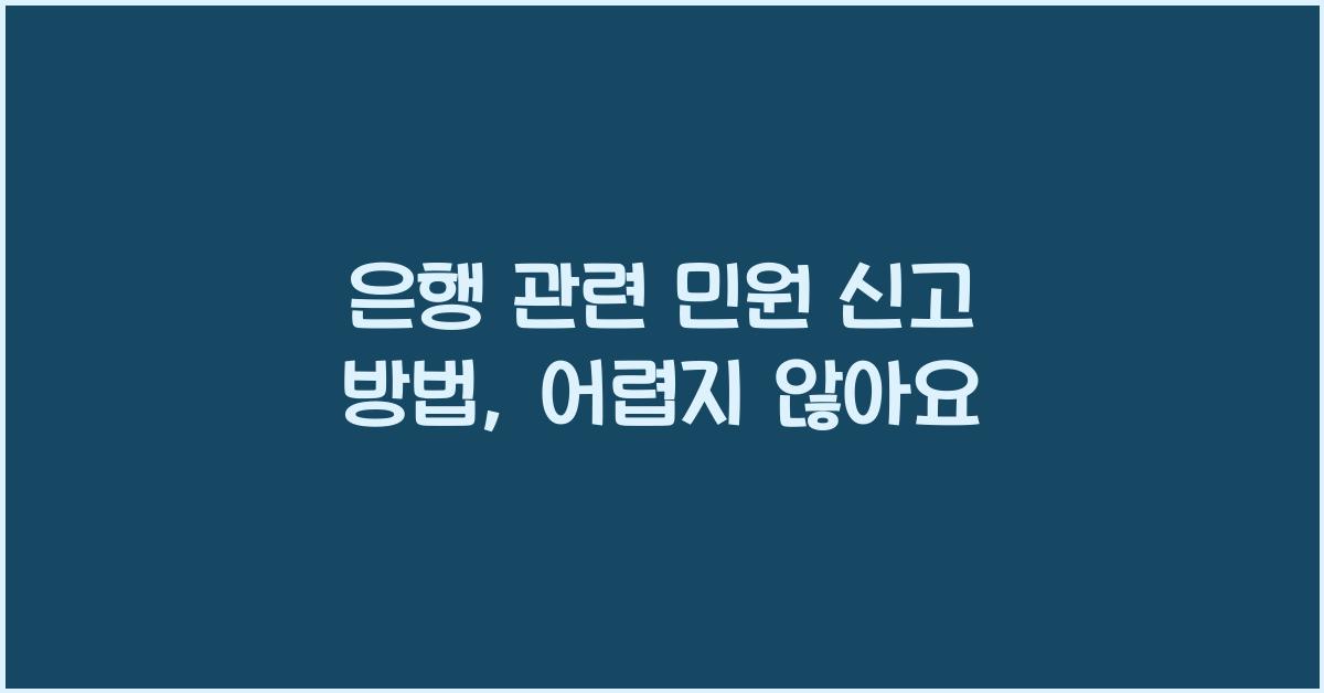 은행 관련 민원 신고 방법