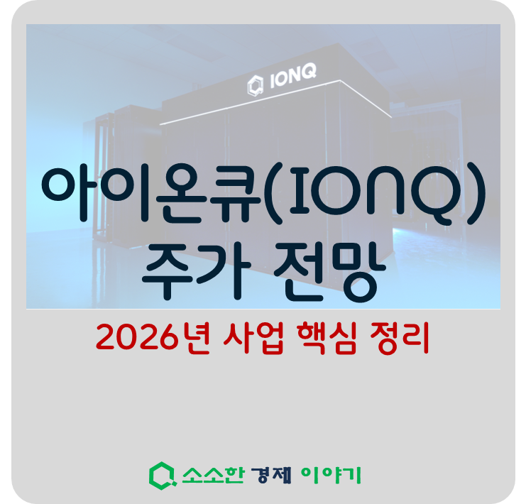 아이온큐 주가 전망 ❘ 2026년 사업 핵심 정리