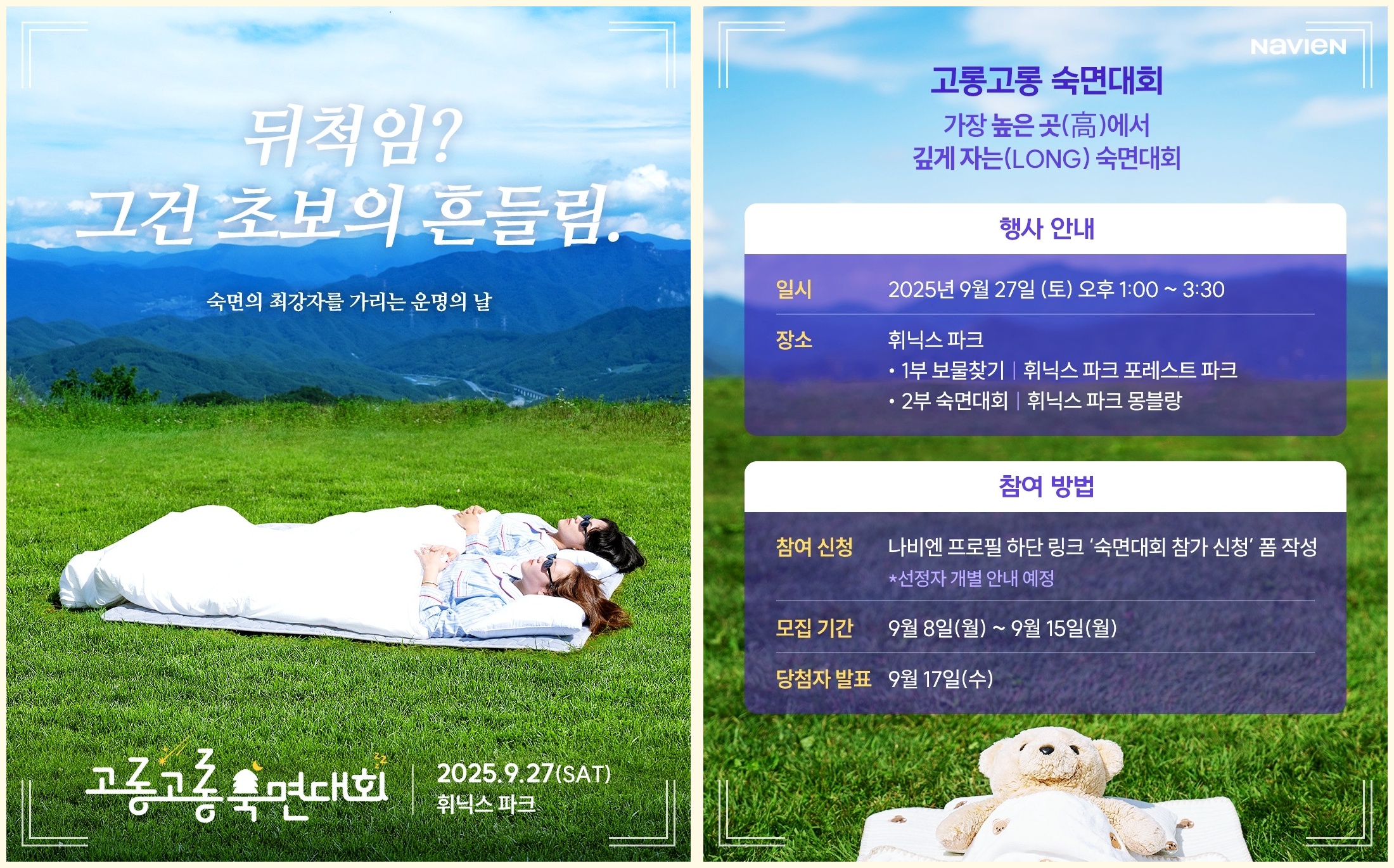 고롱고롱 숙면대회 홍보 포스터 및 행사 개요 (출처: 휘닉스파크 이벤트페이지)