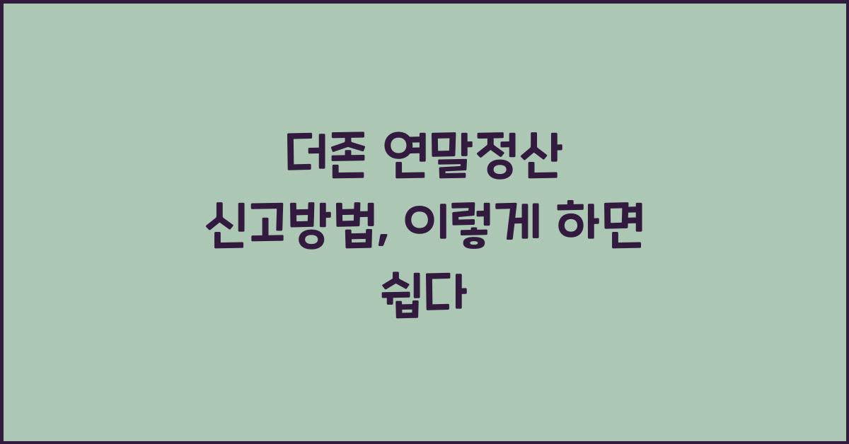 더존 연말정산 신고방법