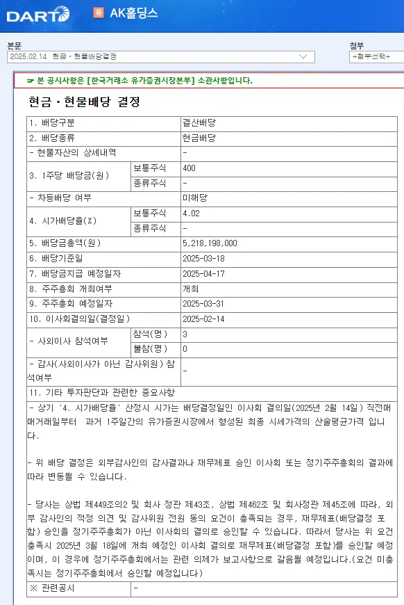 AK홀딩스(006840) 2025년 배당