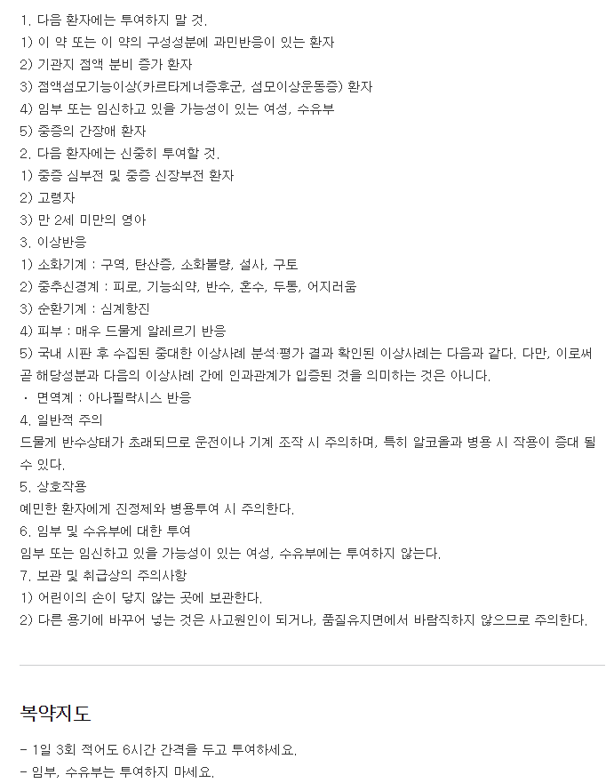 레보솔시럽-복용-주의사항