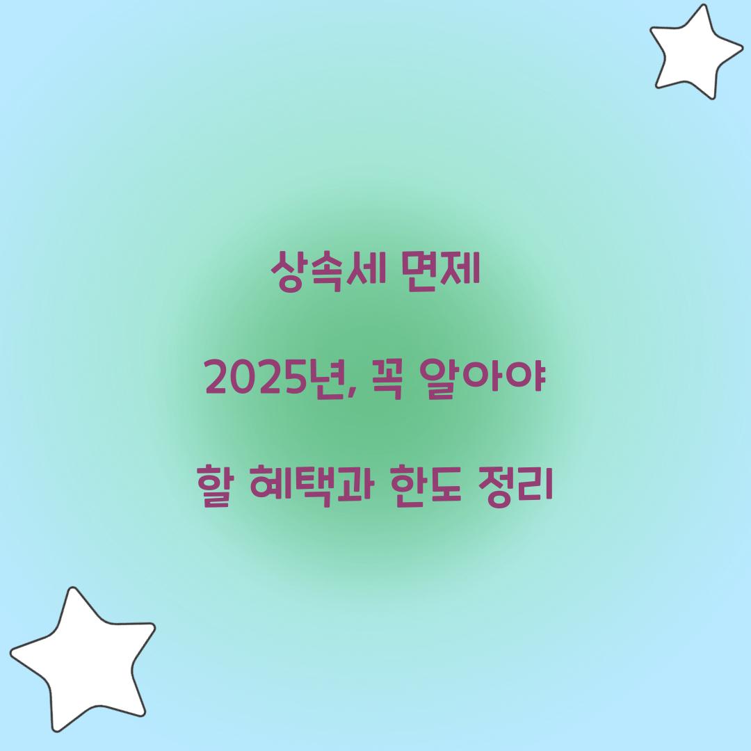 상속세 면제 2025