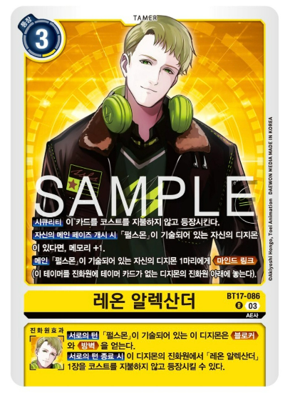 디지몬카드게임 신규 부스터팩 BT17 시크릿 크라이시스 카드 살펴보기 BT17-086 레온 알렉산더
