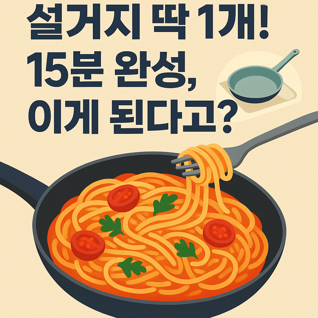 원팬 파스타, '이것' 모르면 평생 면 따로 삶습니다