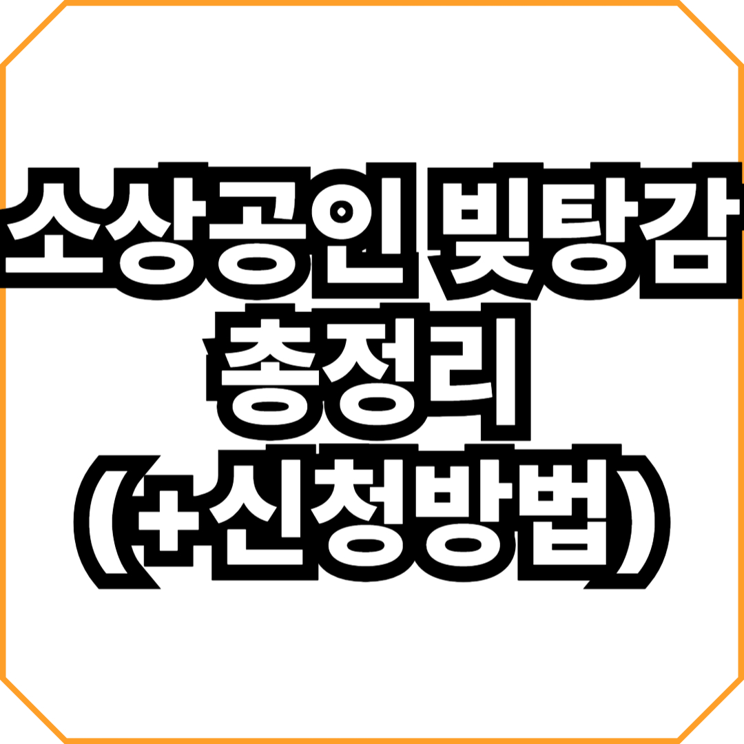 소상공인 빚탕감 총정리(+신청방법)