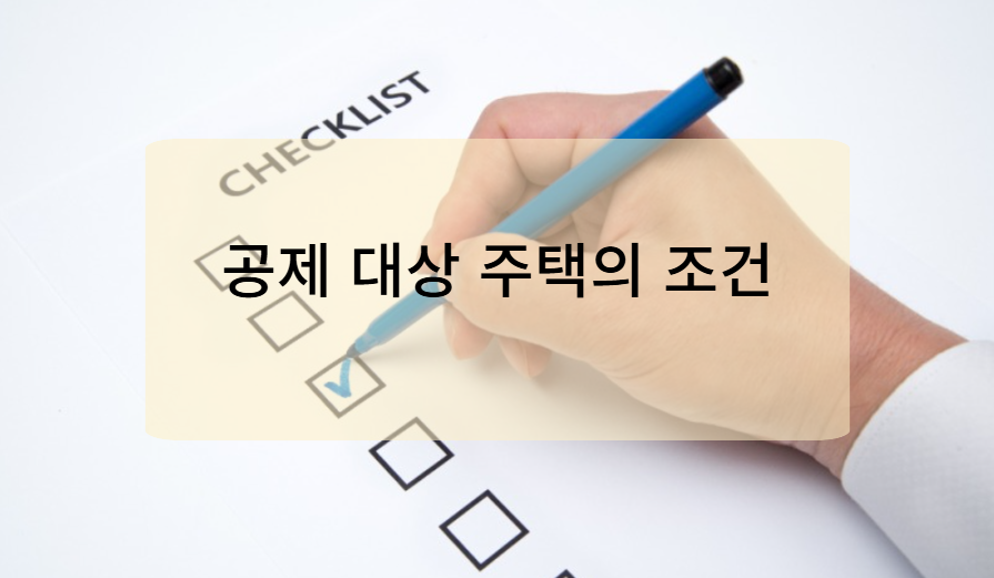 공제 대상 주택의 조건