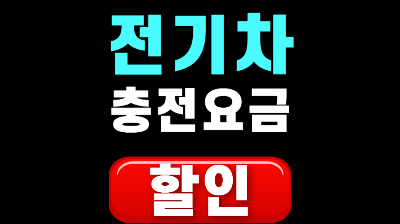 전기차 충전요금 할인