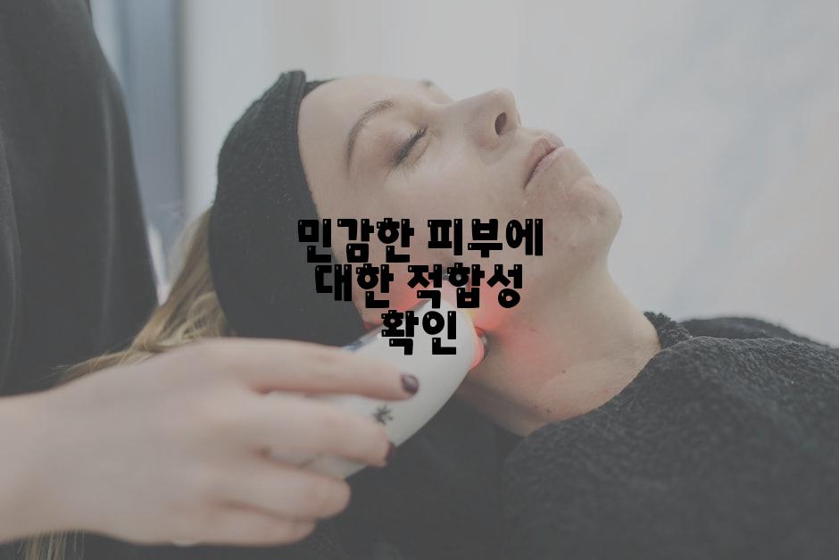 민감한 피부에 대한 적합성 확인