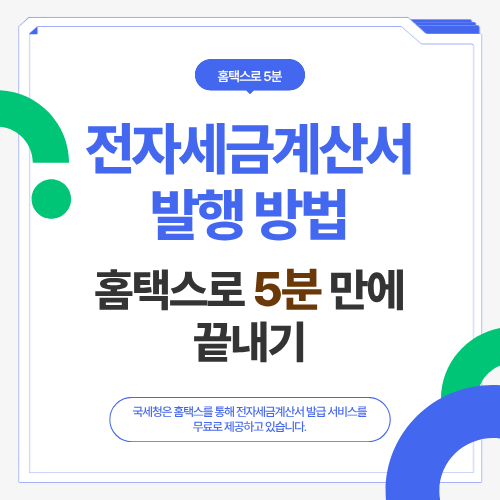 전자세금계산서 발행 방법&hellip;홈택스로 5분 만에 끝내기