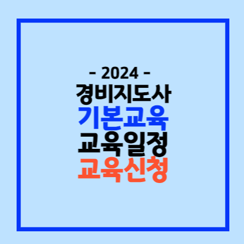 경비지도사 기본교육